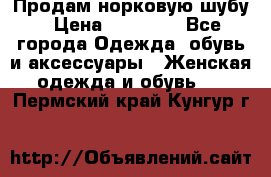 Продам норковую шубу › Цена ­ 20 000 - Все города Одежда, обувь и аксессуары » Женская одежда и обувь   . Пермский край,Кунгур г.